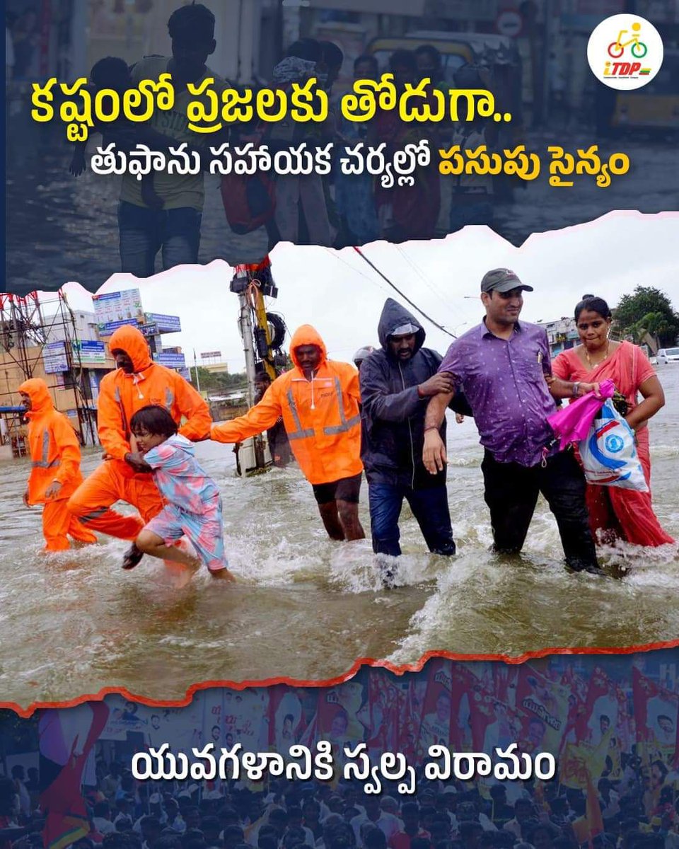 కష్టంలో ప్రజలకు తోడుగా.. తుఫాను సహాయక చర్యల్లో పసుపు సైన్యం

#WhyAPHatesJagan
#CycloneMichuang
 #APvsJagan 
#AndhraPradesh
#TDPSOCIALMEDIAFORTDP