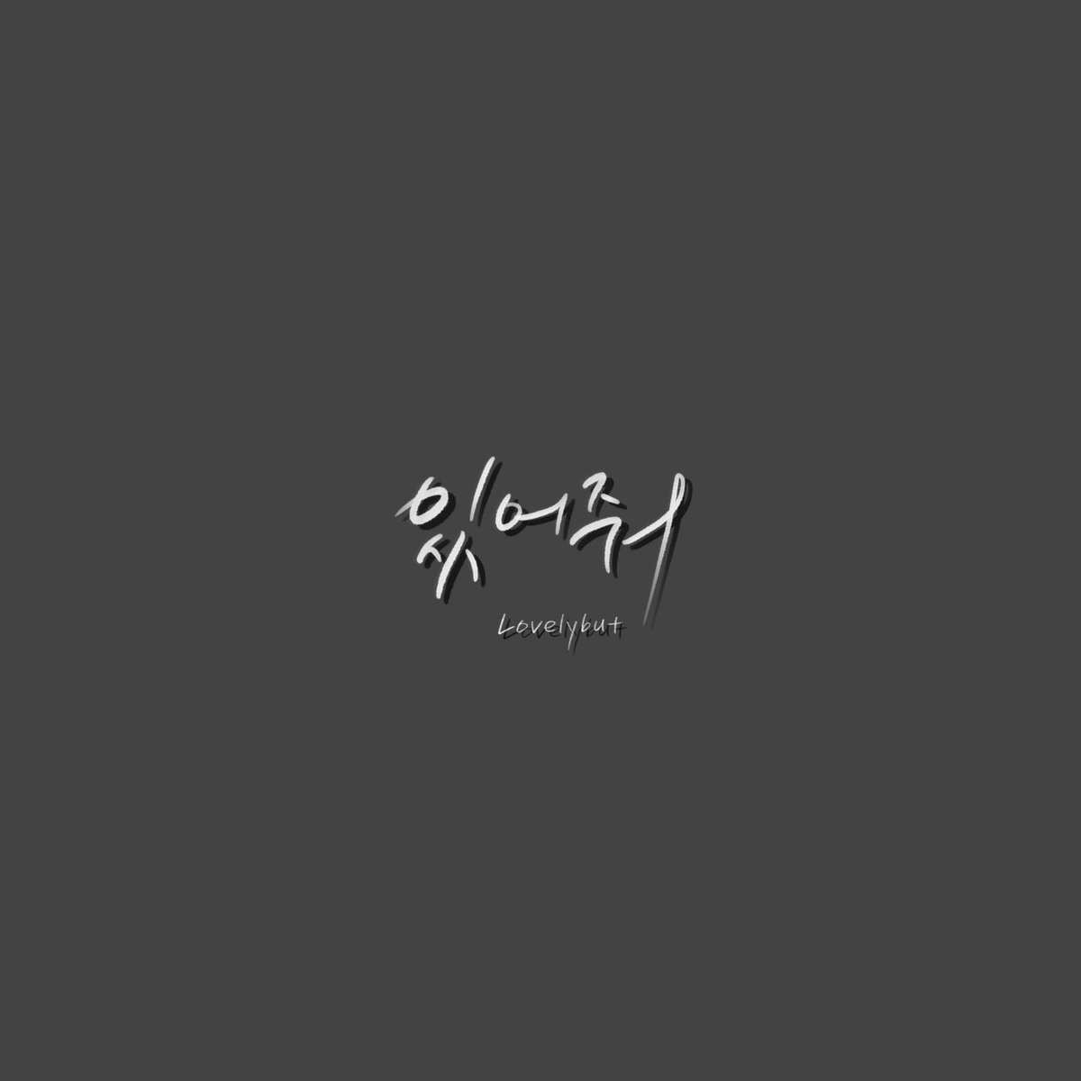 lovelybut's tweet photo. 안녕하세요
러블리벗(Lovelybut)입니다

모든 음원사이트에서 
“ 있어줘(vocal by 장무진)” 
함께하실 수 있습니다.

새음반에 응원을 부탁드립니다~* https://t.co/euvh2dsBJZ