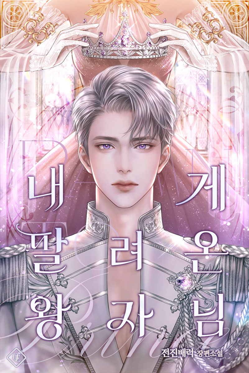 내게 팔려 온 왕자님 / 전진배럭

“나를 전리품 취급하지 마십시오. 엄연한 그대의 남편입니다.”

패전국의 왕자는 볼모치고 참 고고했다.

어차피 선전을 위한 정략혼. 
사랑 없이도 잘 살 수 있을 줄 알았다.

그가 숨겨둔 애인의 거처를 마련하기 위해 내 비밀 전당포에 찾아오기 전까지는.