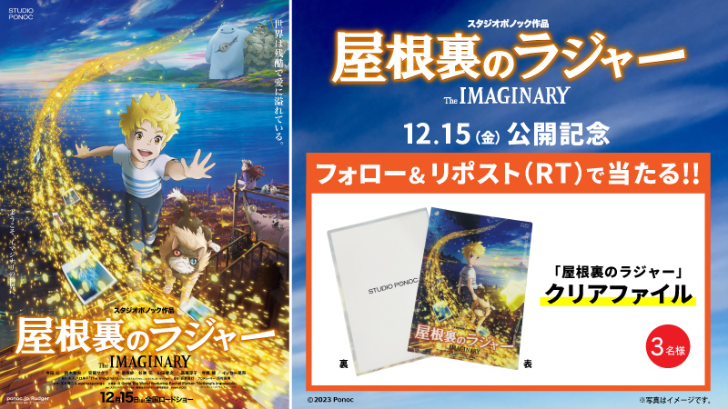 UNITED_CINEMAS's tweet photo. 『#メアリと魔女の花』以来、6年ぶりとなる全世界待望の長編アニメーション映画

#スタジオポノック 最新作『#屋根裏のラジャー』🎬12/15(金)公開

🎁クリアファイルが当たる！

▼応募は
@UNITED_CINEMAS をフォロー＆RP
https://t.co/gBeJOxndOV

#ポノック #寺田心 #鈴木梨央 #安藤サクラ #仲里依紗 https://t.co/Abji7XrmFa