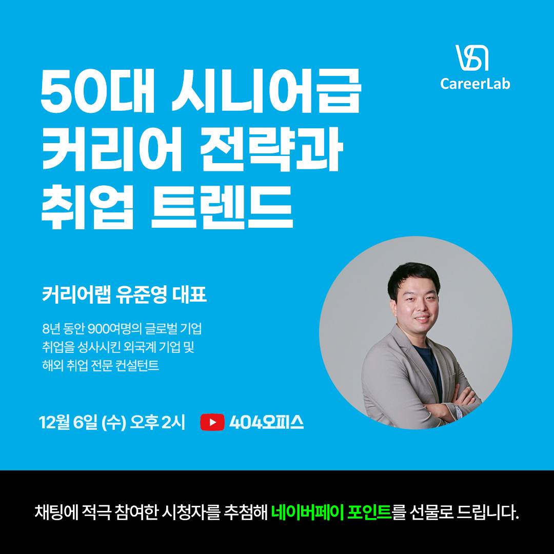 언리얼 토크 EP.39 - 커리어 컨설턴트 유준영 대표님❣️  📆일시: 12월 6일 수요일 오후 2시 📍장소: 404오피스 유튜브 채널 (youtube.com/<a href="/404office/">404: Office Not Found</a>) (@404office ) 12월 6일 수요일 오후 2시 404오피스 유튜브 라이브로 만나보세요 :)