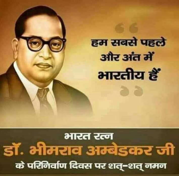 ज्ञान के प्रतीक, विश्वसूर्य, संविधान निर्माता, भारत रत्न, विश्वरत्न, बोधिसत्व परमपूज्य #बाबा_साहब_डॉ_भीमराव_अम्बेडकर_जी के #महापरिनिर्वाण_दिवस पर उन्हें शत-शत नमन...