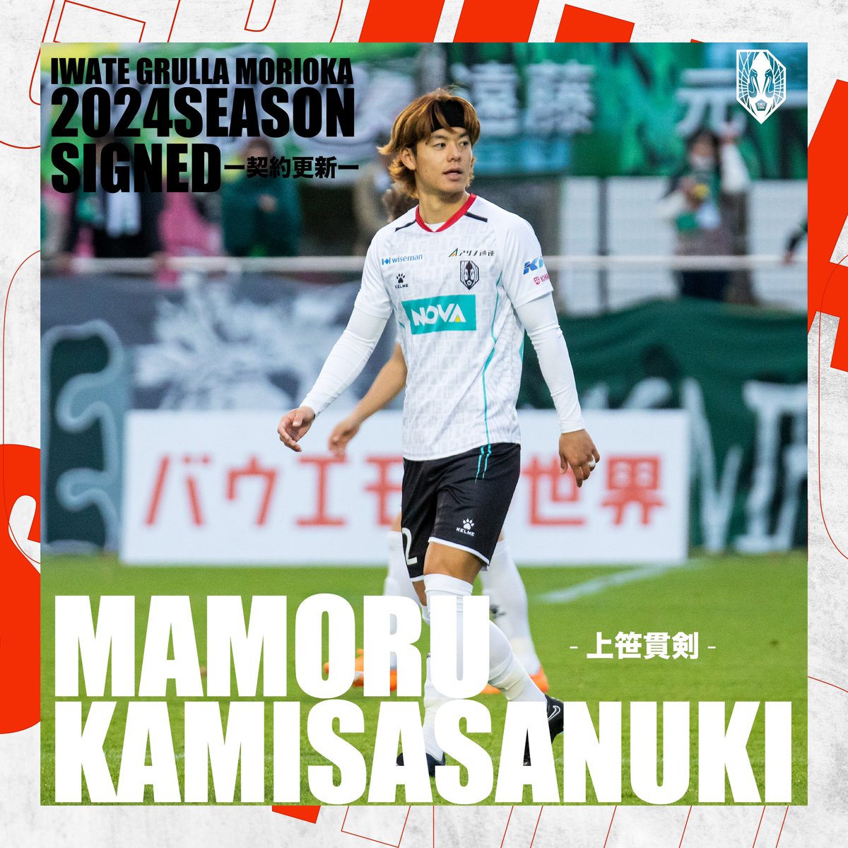 IwateGrulla's tweet photo. ◤𝟮𝟬𝟮𝟰𝙎𝙀𝘼𝙎𝙊𝙉 𝙎𝙄𝙂𝙉𝙀𝘿◢

 #上笹貫剣 選手との2024シーズンの契約を更新いたしましたのでお知らせいたします。
🔗 https://t.co/kaXh7PVbLP

 #いわてグルージャ盛岡 https://t.co/pXjw10OZue