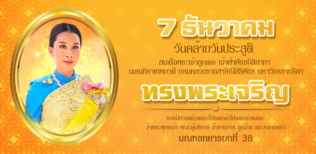 2562MC38's tweet photo. ขอเชิญชวนประชาชนร่วมลงนามถวายพระพร สมเด็จพระเจ้าลูกเธอ เจ้าฟ้าพัชรกิติยาภา นเรนทิราเทพยวดี กรมหลวงราชสาริณีสิริพัชร มหาวัชรราชธิดา เนื่องในโอกาสวันคล้ายวันประสูติ วันที่ ๗ ธันวาคม ๒๕๖๖ ผ่านระบบออนไลน์ เว็บไซต์หน่วยราชการในพระองค์ https://t.co/PNIY5s0g1l https://t.co/hrEntGAOzQ