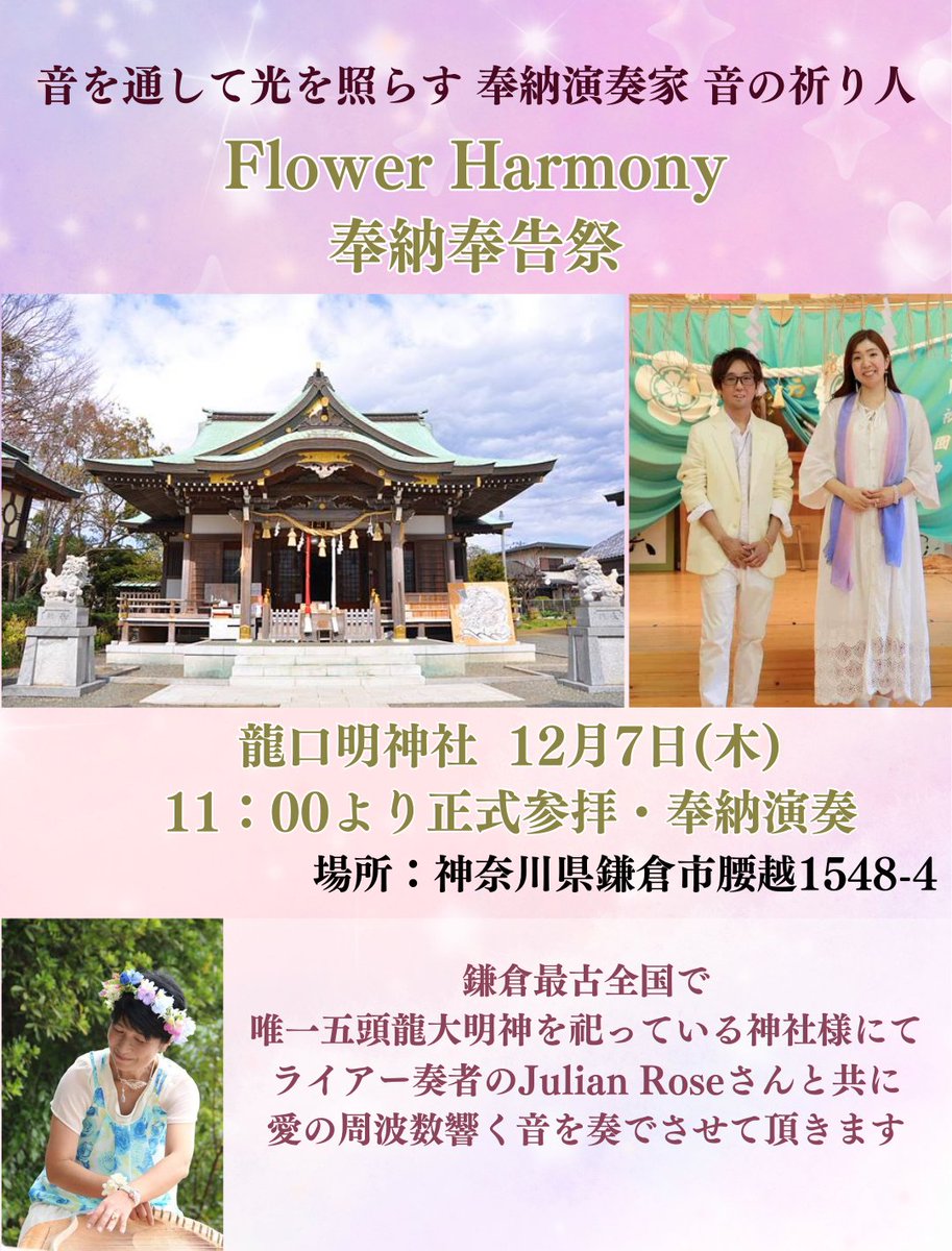 関東へ向かってます🌈
明日12/7(木)神奈川県・鎌倉の龍口明神社さまにて奉納奉告祭にて正式参拝と奉納演奏をいたします🌸
ライアー奏者のJulian Roseさんと奏でさせていただきます。
11時より☺️✨
参列希望の方はDMお待ちしております🌈