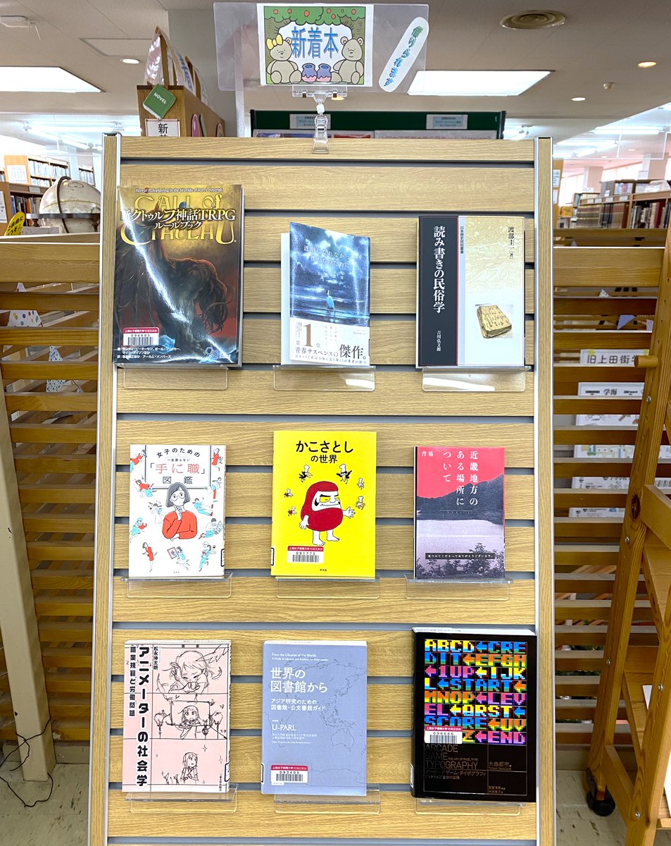 UedajotanLib's tweet photo. #新着図書 を更新しました！🫰
話題の小説やゲーム系、図書館学関係の本などいろいろな分野の本が入りましたよ😃✨
卒研提出までもう少し…！終わったら息抜きに見に来てね🥺🩷
#上田女子短期大学附属図書館　#上田女子短期大学 https://t.co/CPUc9rGv2m