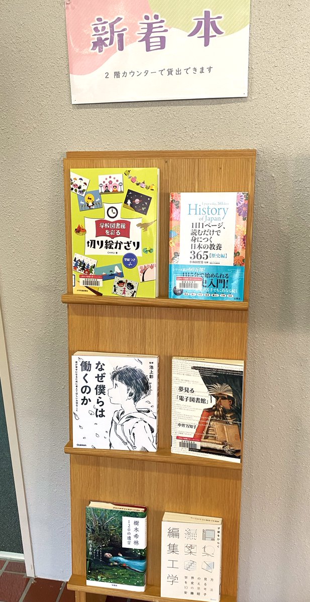 UedajotanLib's tweet photo. #新着図書 を更新しました！🫰
話題の小説やゲーム系、図書館学関係の本などいろいろな分野の本が入りましたよ😃✨
卒研提出までもう少し…！終わったら息抜きに見に来てね🥺🩷
#上田女子短期大学附属図書館　#上田女子短期大学 https://t.co/CPUc9rGv2m