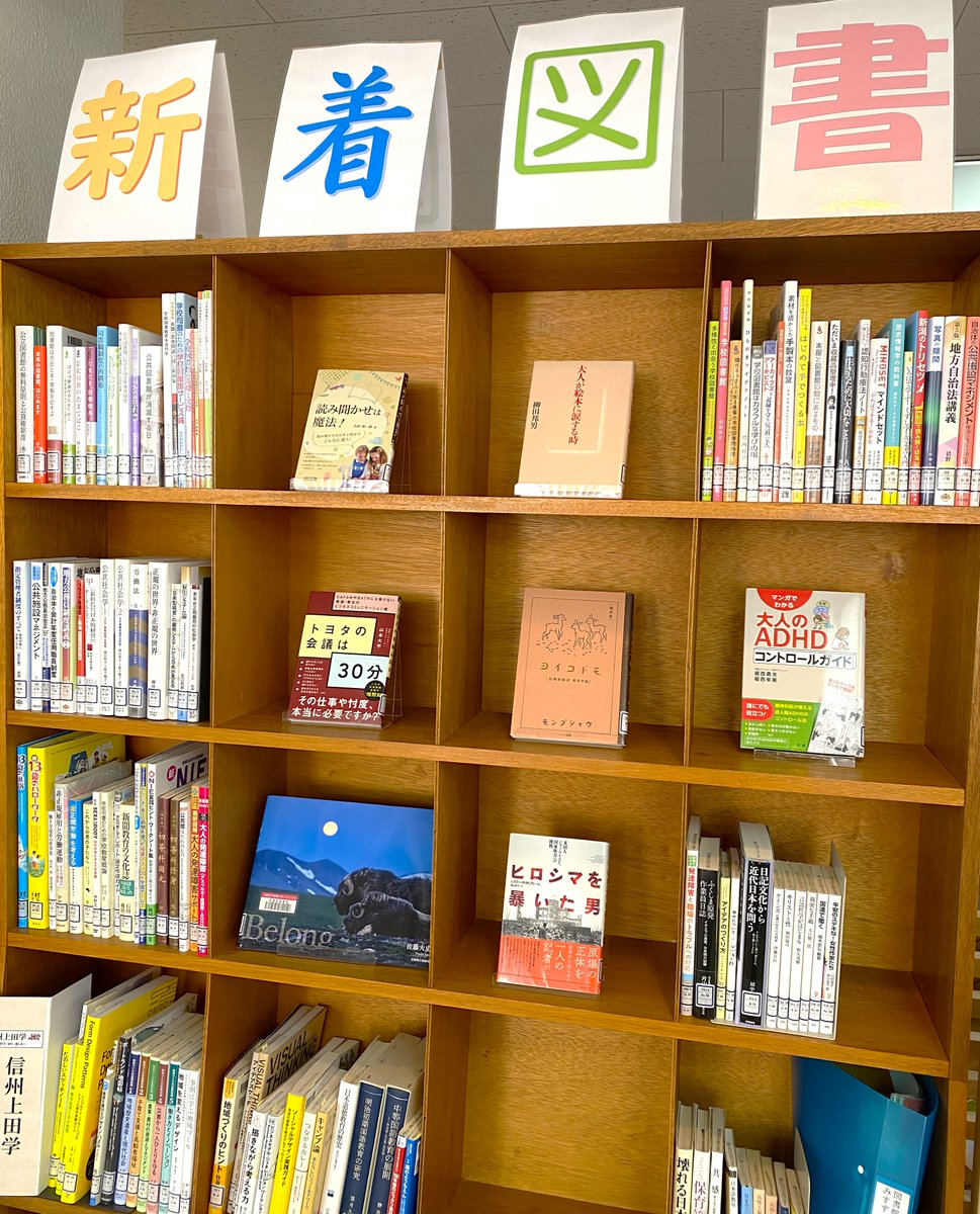 UedajotanLib's tweet photo. #新着図書 を更新しました！🫰
話題の小説やゲーム系、図書館学関係の本などいろいろな分野の本が入りましたよ😃✨
卒研提出までもう少し…！終わったら息抜きに見に来てね🥺🩷
#上田女子短期大学附属図書館　#上田女子短期大学 https://t.co/CPUc9rGv2m