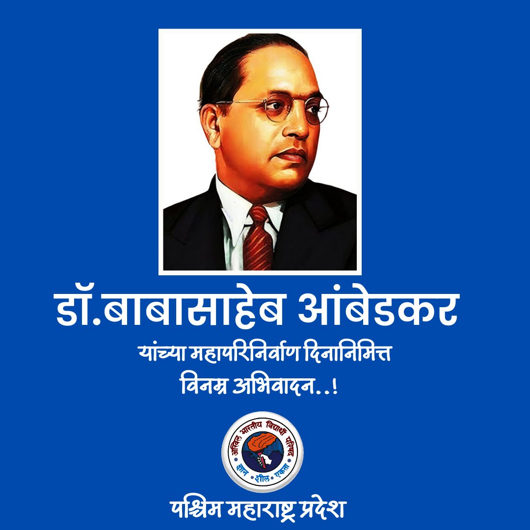 ABVP Paschim Maharashtra (@abvppaschimmaha) on Twitter photo рднрд╛рд░рддреАрдп рд░рд╛рдЬреНрдп рдШрдЯрдиреЗрдЪреЗ рд╢рд┐рд▓реНрдкрдХрд╛рд░, рдорд╣рд╛рдорд╛рдирд╡, рднрд╛рд░рддрд░рддреНрди рдбреЙ. рдмрд╛рдмрд╛рд╕рд╛рд╣реЗрдм рдЖрдВрдмреЗрдбрдХрд░ рдпрд╛рдВрдЪреНрдпрд╛ рдорд╣рд╛рдкрд░рд┐рдирд┐рд░реНрд╡рд╛рдг рджрд┐рдирд╛рдирд┐рдорд┐рддреНрдд рд╡рд┐рдирдореНрд░ рдЕрднрд┐рд╡рд╛рджрди..!
#MahaparinirvanDin
#BabasahebAmbedkar рднрд╛рд░рддреАрдп рд░рд╛рдЬреНрдп рдШрдЯрдиреЗрдЪреЗ рд╢рд┐рд▓реНрдкрдХрд╛рд░, рдорд╣рд╛рдорд╛рдирд╡, рднрд╛рд░рддрд░рддреНрди рдбреЙ. рдмрд╛рдмрд╛рд╕рд╛рд╣реЗрдм рдЖрдВрдмреЗрдбрдХрд░ рдпрд╛рдВрдЪреНрдпрд╛ рдорд╣рд╛рдкрд░рд┐рдирд┐рд░реНрд╡рд╛рдг рджрд┐рдирд╛рдирд┐рдорд┐рддреНрдд рд╡рд┐рдирдореНрд░ рдЕрднрд┐рд╡рд╛рджрди..!
#MahaparinirvanDin
#BabasahebAmbedkar