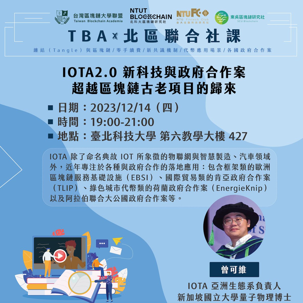 如果你下週在台北區塊鏈週，歡迎參加我於週四晚上主講的IOTA社課（感謝台灣區塊鏈大學聯盟與北科大主辦），或是歡迎約我喝咖啡分享IOTA2.0  與政府合作案的近況