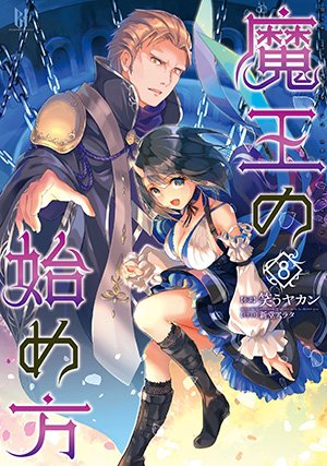 コミカライズも絶好調な小説版『魔王の始め方8』12月13日に発売します！
ktcom.jp/bn/bn052

FANZAさんにて本日より先行配信中です！
book.dmm.co.jp/product/16737/…