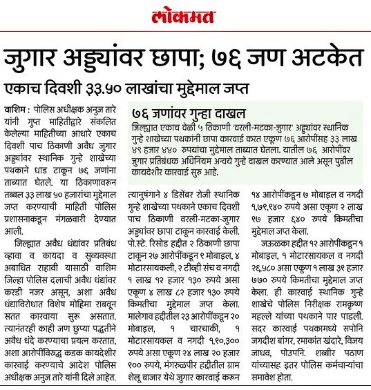 #RAID | मा.पोलीस अधीक्षक श्री.अनुज तारे (IPS) यांच्या मार्गदर्शनाखाली स्थानिक गुन्हे शाखेचा 05 अवैध जुगार अड्डयांवर छापा ; 76 आरोपींसह 34 लाखांचा मुद्देमाल जप्त.

<a href="/IGP_AmtRange/">IGP AMRAVATI RANGE</a> <a href="/DGPMaharashtra/">महाराष्ट्र पोलीस - Maharashtra Police</a> <a href="/maharashtra_hmo/">HMO Maharashtra</a> <a href="/InfoWashim/">जिल्हा माहिती कार्यालय वाशिम</a>