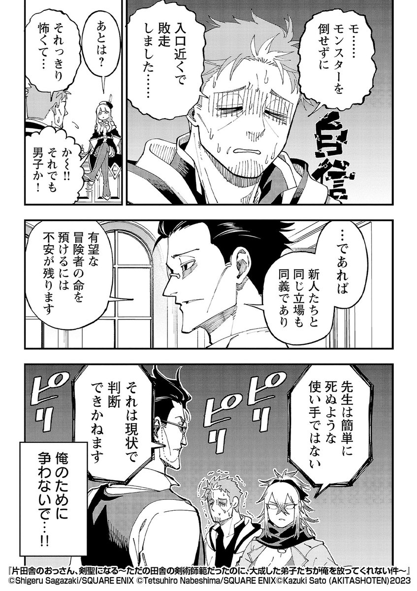 『片田舎のおっさん、剣聖になる~ただの田舎の剣術師範だったのに、大成した弟子たちが俺を放ってくれない件~』2/3
https://t.co/D9pU4qEoZX