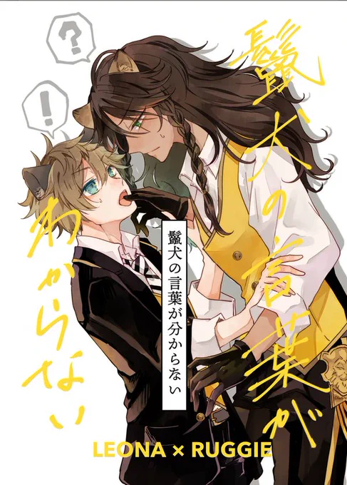 【12/17 DR レオラギ新刊🦁🍩】  「鬣犬(ハイエナ)の言葉がわからない」 42p A5 イベント頒布600円 サークル名 百色箱 南3 ハ92a  ■🐯 https://ecs.toranoana.jp/joshi/ec/item/040031115869 ■pixiv(詳しいサンプル)  よろしくお願いします!🙌 #ツイ腐テ #twst_BL