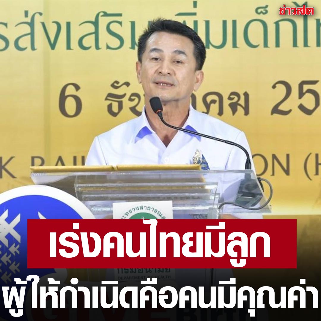 KhaosodOnline's tweet image. เร่ง 'คนไทยมีลูก'
ชลน่าน เร่งเครื่องส่งเสริม “คนไทยมีลูก” ชี้ต้องปรับ Mindset ใหม่ ผู้ให้กำเนิดคือ คนมีคุณค่า
"การมีลูกเราต้องเริ่มปรับกันใหม่ ต้องเริ่มจาก mindset กันใหม่ทั้งหมด ให้เห็นว่าการเกิดเป็นการให้ที่ยิ่งใหญ่ และผู้ให้กำเนิดคือผู้ที่มีคุณค่า โดย สธ.…