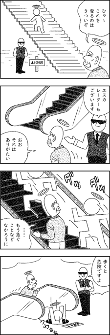 天国への階段① のさと4コマ(平日投稿) さんのマンガ ツイコミ(仮)