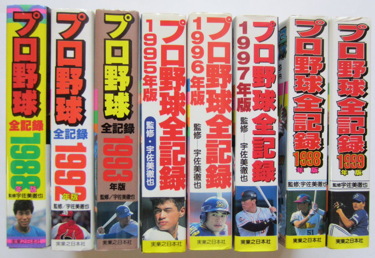 プロ野球全記録 | ⁄ 古本倶楽部株式会社 1990年版(監修：宇佐美徹也