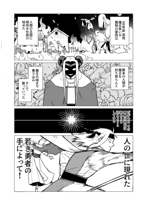 わかり合えない魔王と勇者の話 (1/7) #漫画が読めるハッシュタグ