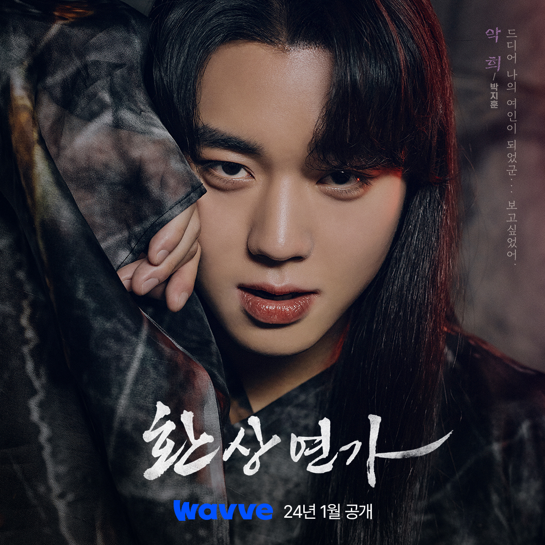 wavve_official's tweet photo. 상반된 두 인격을 가진 태자 박지훈과
그를 사랑한 후궁 홍예지의 판타지 사극 로맨스

풋풋한 사랑과 지독한 집착을 넘나드는
[환상연가] 24년 1월 Coming soon🤟
JUST DIVE Wavve!🌊

#웨이브 #Wavve #환상연가 #박지훈 #홍예지 #황희 #지우 https://t.co/9MVDU0mjwi