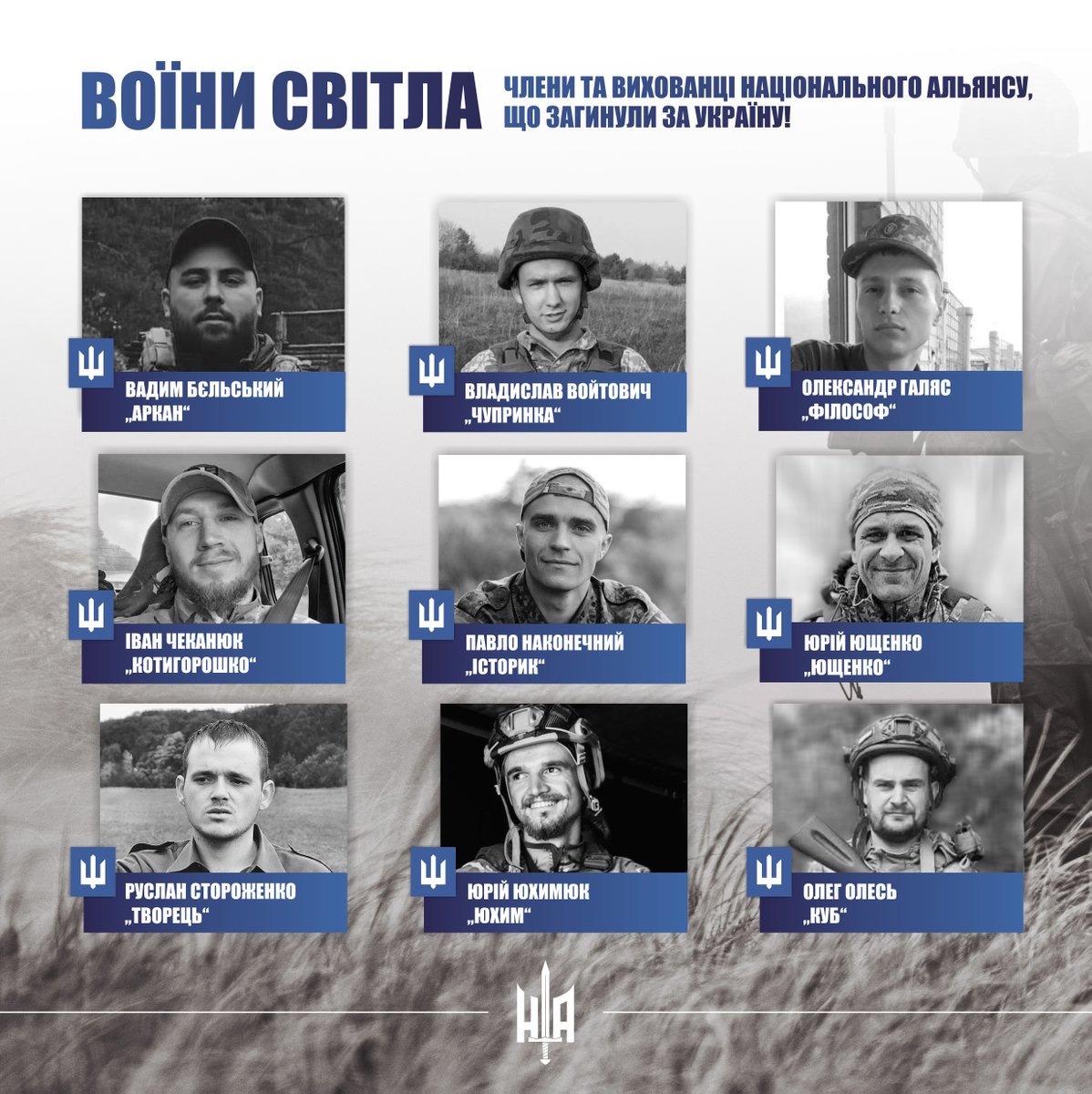 В день Збройних сил Україну згадуємо про членів та вихованців Національного Альянсу, які загинули за Україну на полі бою з віковічним ворогом!

«Ніхто більшої любови не має над ту, як хто свою душу поклав би за друзів своїх» (Івана 15:13)

Назавжди в пам’яті! Навіки в строю!