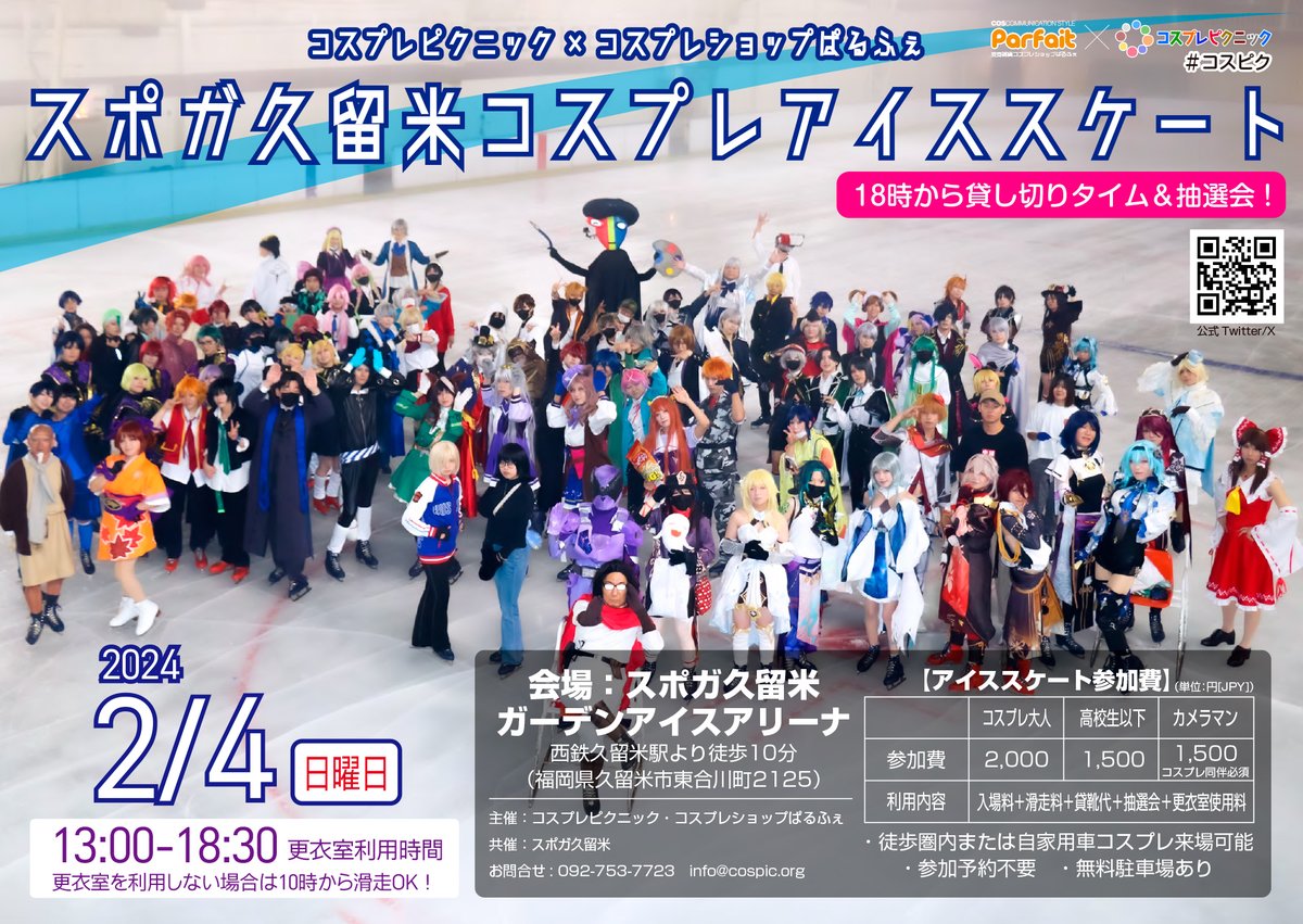 情報解禁！年に2回のコスプレアイススケート！】 「スポガ久留米
