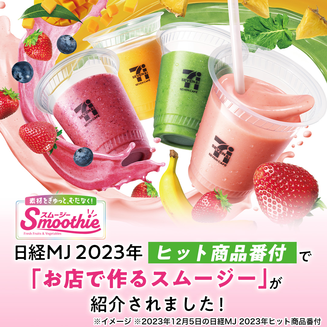 日経MJ 2023年ヒット商品番付で 『お店で作るスムージー』が紹介され