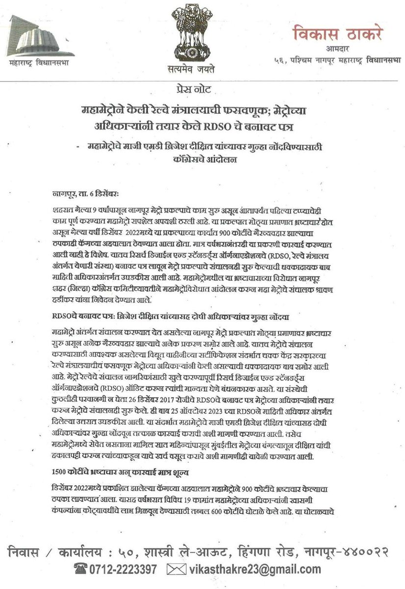 @MetroRailNagpur is a govt ageny, still, allegedly prepared fake certificate of RDSO, @indianrailway__ & applied bogus signature of director to start Metro's operation. Under RTI Act, RDSO said certificate with MahaMetro not issued by it. (Source: Congress' letter & attached)