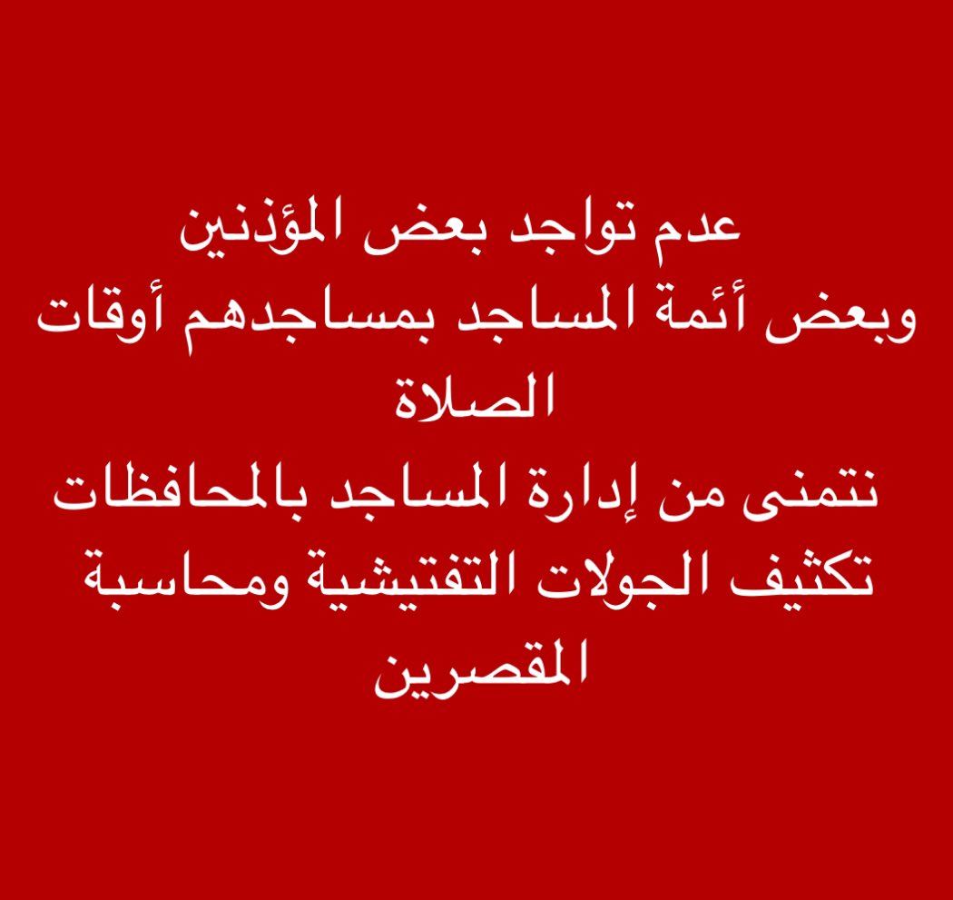 #الكويت #سمو_الأمير 
<a href="/Kwt_awqaf/">وزارة الشئون الإسلامية</a> <a href="/KuwaitiCM/">مجلس الوزراء الكويتي</a> <a href="/MajlesAlOmmah/">مجلس الأمة</a> 

🟥 الأخ وزير الأوقاف والشؤون الإسلامية 

🟥 الأخ وكيل وزارة الأوقاف والشؤون الإسلامية 

🟥 السادة / مدراء إدارات المساجد بالمحافظات 

إلي متى هذا الوضع وهذا التسيب 

👇👇👇👇👇👇