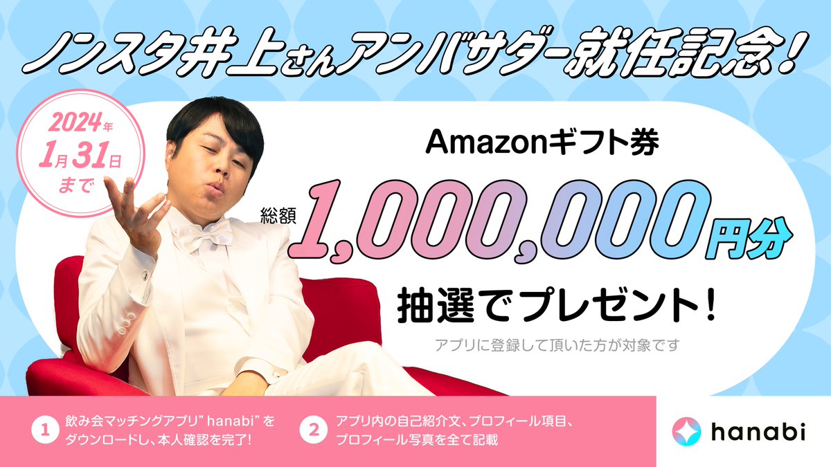 ✨ノンスタ井上さんアンバサダー就任記念キャンペーン✨

飲み会マッチングアプリ”hanabi”に登録して頂いた方を対象に、Amazonギフト券総額100万円分を抽選でプレゼント！

アプリのダウンロードはこちら！
apps.apple.com/jp/app/id64513…

#PR 
#hanabi飲み会 
#ノンスタ井上