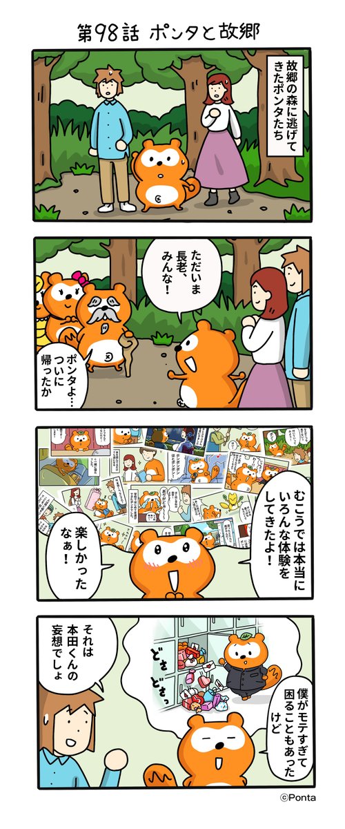 ポンタの人間観察記【公式】 (@ponkan_official) / Posts / X