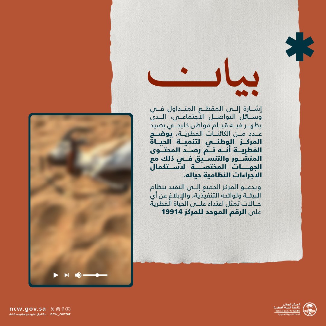 يؤكد المركز أنه تم رصد المحتوى المنشور الذي يظهر فيه قيام مواطن خليجي بصيد كائنات فطرية، والتنسيق مع الجهات المختصة لاستكمال الاجراءات النظامية حياله.

#محافظة_تنمية_استدامة