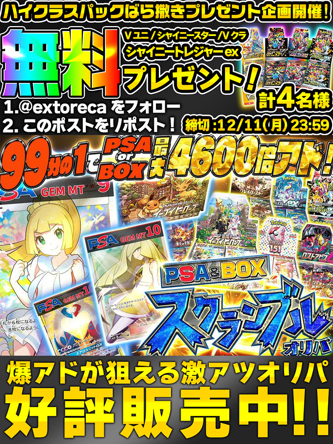 extoreca's tweet photo. 🌈99分の1でPSA10かBOX当選!🌈

最大4600倍アド!🎉

PSA10&amp;BOXスクランブル販売中🎉
https://t.co/ro5SY47XtA

💰豪華S賞💰
✨がんばリーリエ
✨白ルザ
✨ラティラティ
✨ブイズセット

🔥今すぐ強運で爆アドGET!!🔥
https://t.co/ro5SY47XtA

🎁 RTで当選確率アップ!
💫リプで欲しい箱が当たるかも!? https://t.co/CEZE5vTbv0