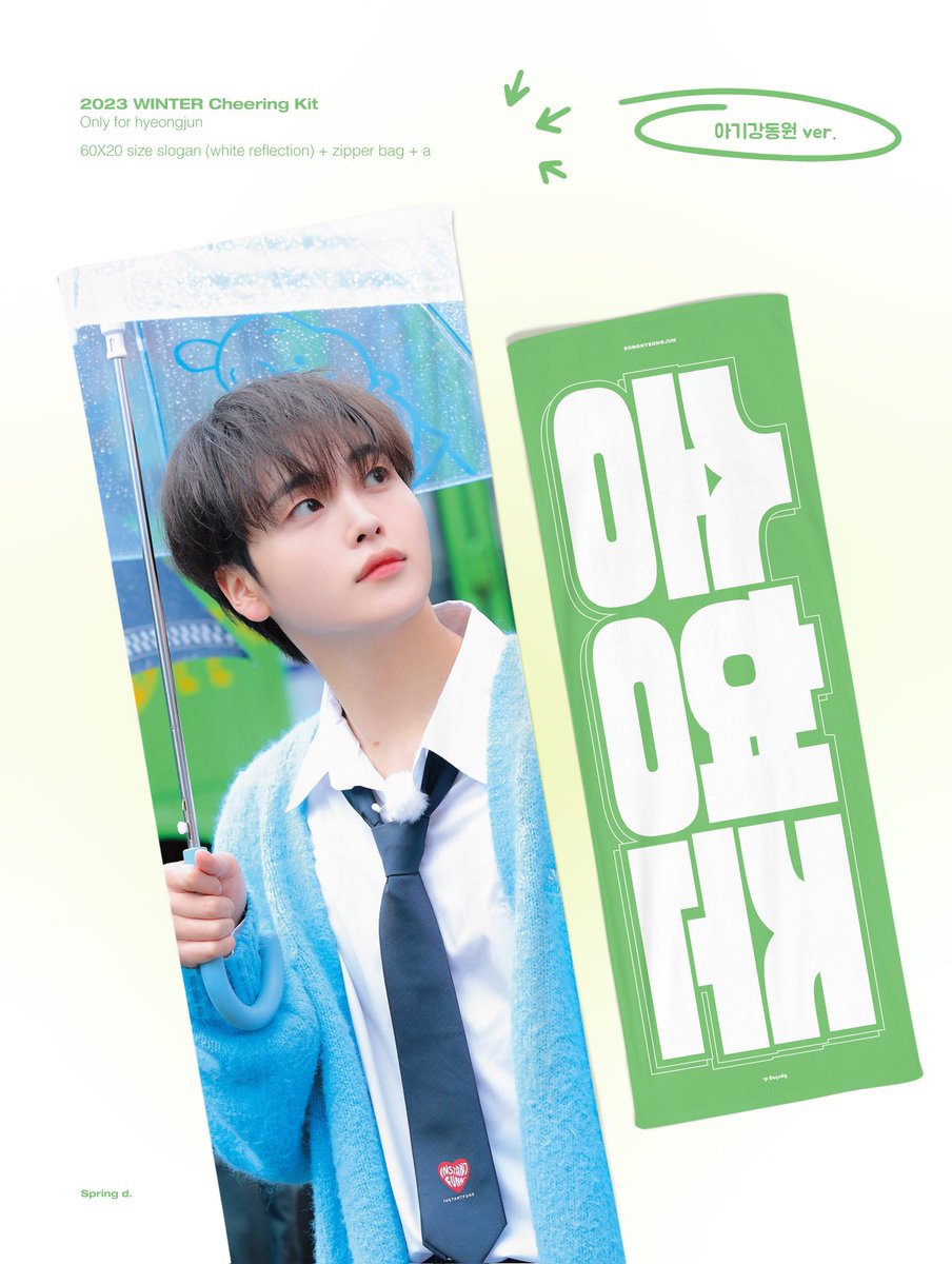 ☃2023 WINTER KIT☃ 
by Spring d.

🗓️기간 : 12.6~12.10

🇰🇷국내
 bit.ly/3R3YjkG

🇯🇵일본현장수령
 bit.ly/3sX0kr0
日本は現地購入です。予約をしなくても購入できますが、在庫は保証できません。

#크래비티 #형준 #CRAVITY #ヒョンジュン
🩵RT추첨 슬로건 증정 (국내배송한정)