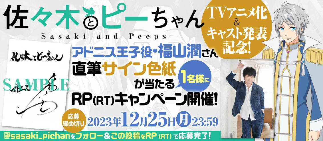 佐々木とピーちゃん』公式＠小説＆コミックス発売中【アニメ10月7日