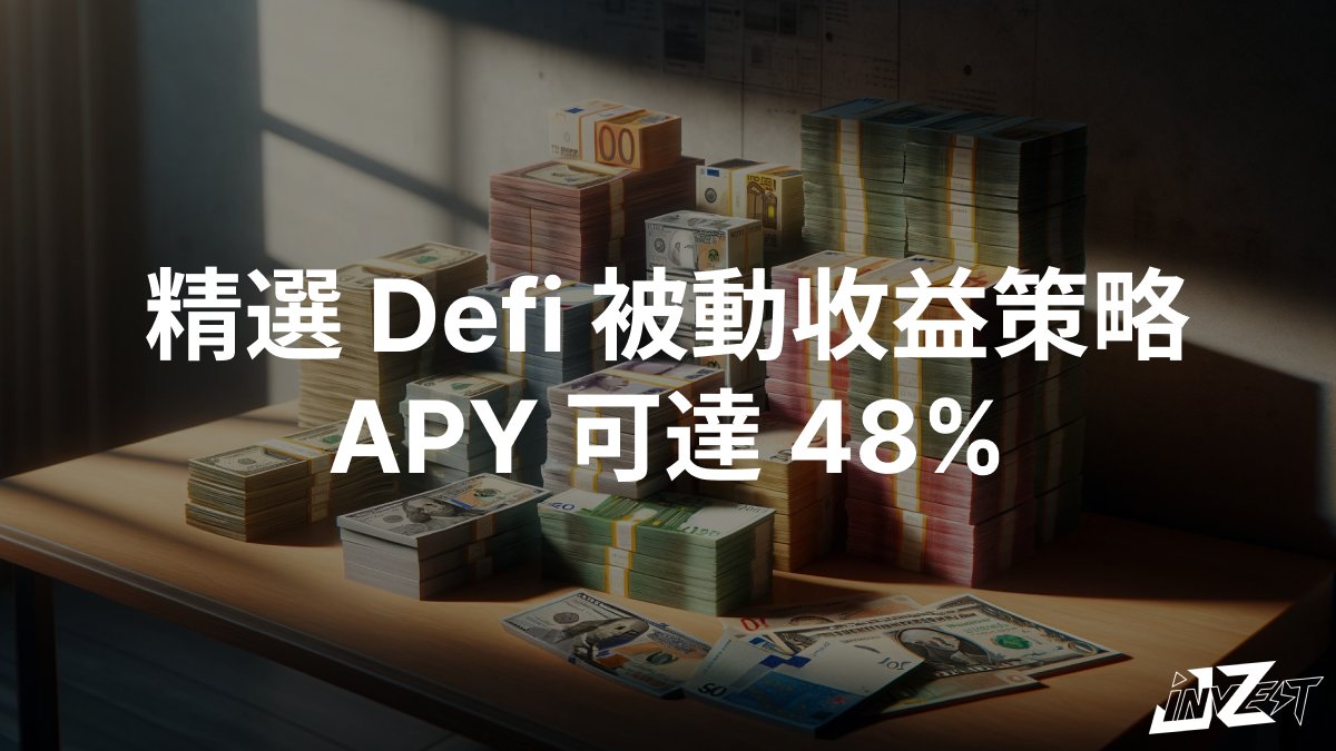 精選 Defi 被動收益策略，APY 可達 48%

當資金全部流向銘文市場，這時就是尋找其他板塊超額收益的機會

本文為你精選 3 個收益可觀、風險可控的 Defi farming 策略🧵