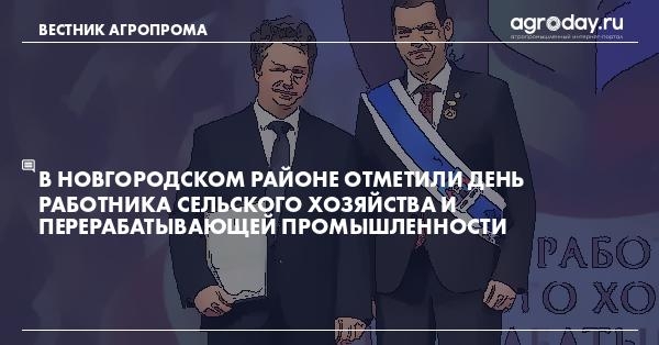 agroday's tweet photo. В Новгородском районе отметили День работника сельского хозяйства и перерабатывающей промышленности https://t.co/r092a18V9c

В Новгородском муниципальном районе в д. Лесная  отметили праздник работников сельского хозяйства и перерабатывающей промышленности. Аграрии подвели пред… https://t.co/O3OPbImWtt