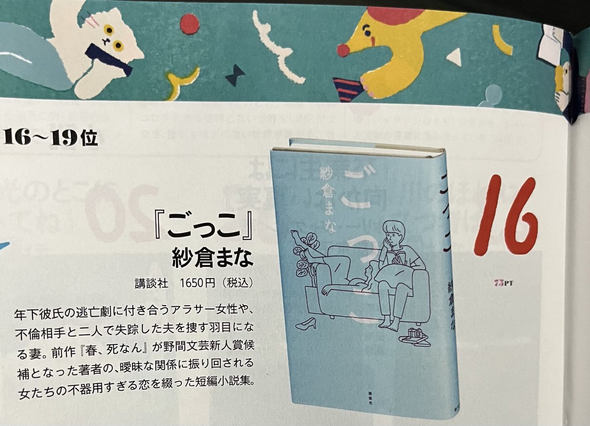 haaru0_0's tweet image. ダ・ヴィンチ2024年1月号

BOOK OF THE YEAR 2023
第16位にランクイン😭💚
『ごっこ』紗倉まな

まなちゃんおめでとうございます🎊
ほんと嬉しい……すごい！！！
ありがとうまなちゃん🥰🥰🥰

#紗倉まな　#ごっこ