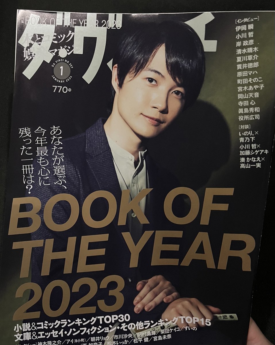 haaru0_0's tweet image. ダ・ヴィンチ2024年1月号

BOOK OF THE YEAR 2023
第16位にランクイン😭💚
『ごっこ』紗倉まな

まなちゃんおめでとうございます🎊
ほんと嬉しい……すごい！！！
ありがとうまなちゃん🥰🥰🥰

#紗倉まな　#ごっこ