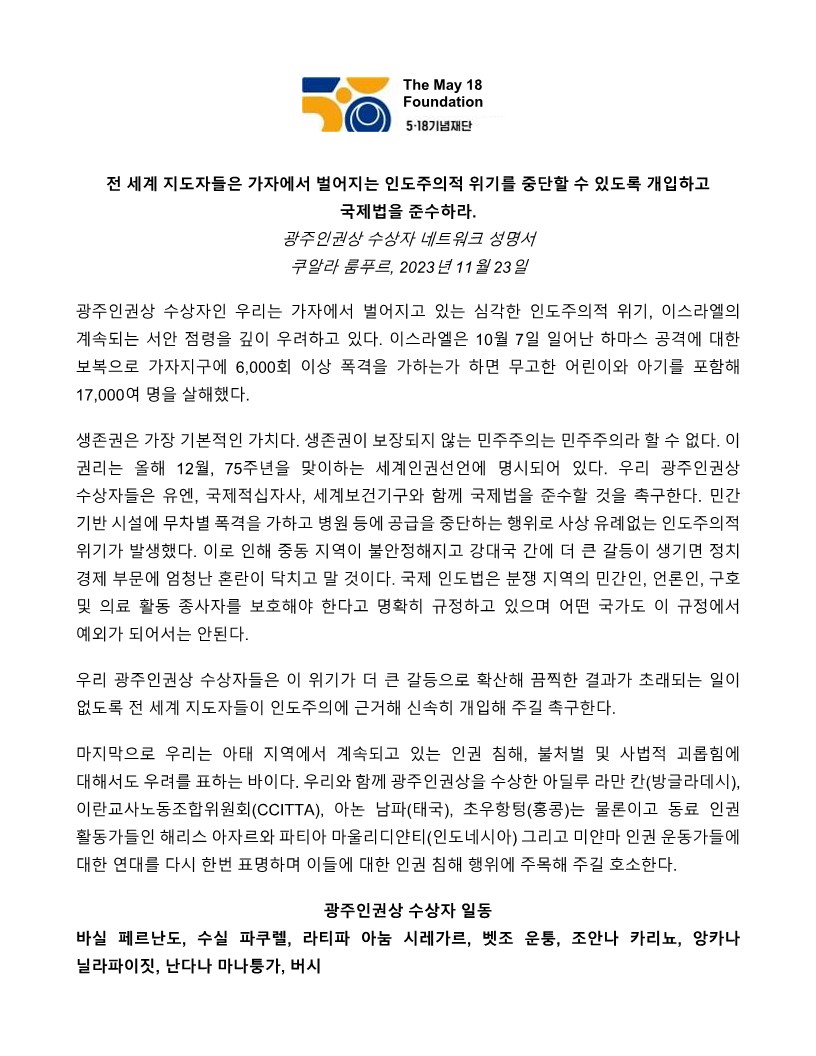 최근 버시(<a href="/bersihofficial/">BERSIH</a>)와 말레이시아에서 회의를 진행했던 광주인권상 수상자 네트워크(NLG)가 가자지구에 대한 성명서를 발표했습니다.   
▶ 성명서: 전세계 지도자들은 가자에서 벌어지는 인도주의적 위기를 중단할 수 있도록 개입하고 국제법을 준수하라. #가자지구 #인권 #NLG
