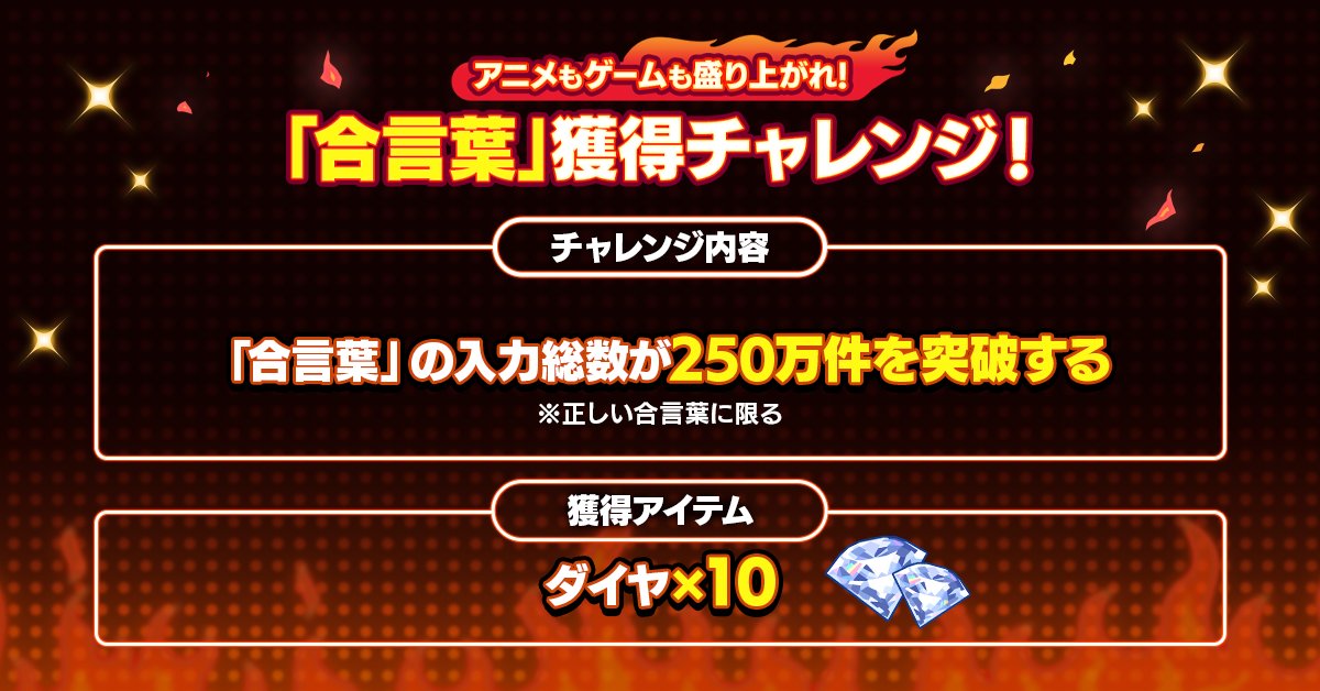 ensemble_stars's tweet photo. 🔥「合言葉」獲得チャレンジ発生🔥

チャレンジ達成で「合言葉」をGET❗
ゲーム内で「合言葉」を入力し【💎ダイヤ×10】を手に入れよう♪

▼今回のチャレンジ
「合言葉」の入力総数が250万件を突破する

#あんスタ #あんスタハーフアニバ開催中 https://t.co/x0K2ExNJjZ