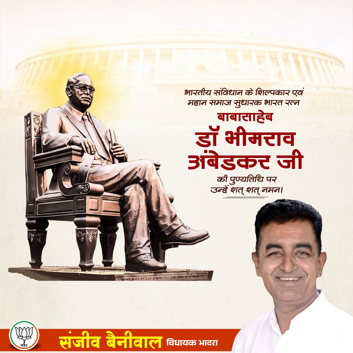 sanjeevbeniwal_'s tweet photo. संविधान के मुख्य शिल्पकार, शोषित और वंचित वर्ग के लिए जीवनपर्यंत संघर्ष करने वाले महान विचारक एवं समाज सुधारक 'भारत रत्न' बाबा साहेब डॉ. भीमराव अंबेडकर जी पुण्यतिथि पर उन्हें सादर नमन एवं विनम्र श्रद्धांजलि।
#drbrambedkar #bhimraoambedkar https://t.co/UPSOkhVxOx