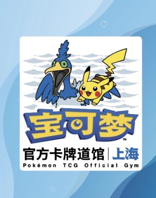 JiangTimo's tweet photo. First PTCG Gym in China and obvious it's water type theme~
logo is Pikachu and Cramorant😂

#pokemon #ポケモン #PokemonChina
@3clipse_tt @pokebeach_wpm https://t.co/I982iMgUI9