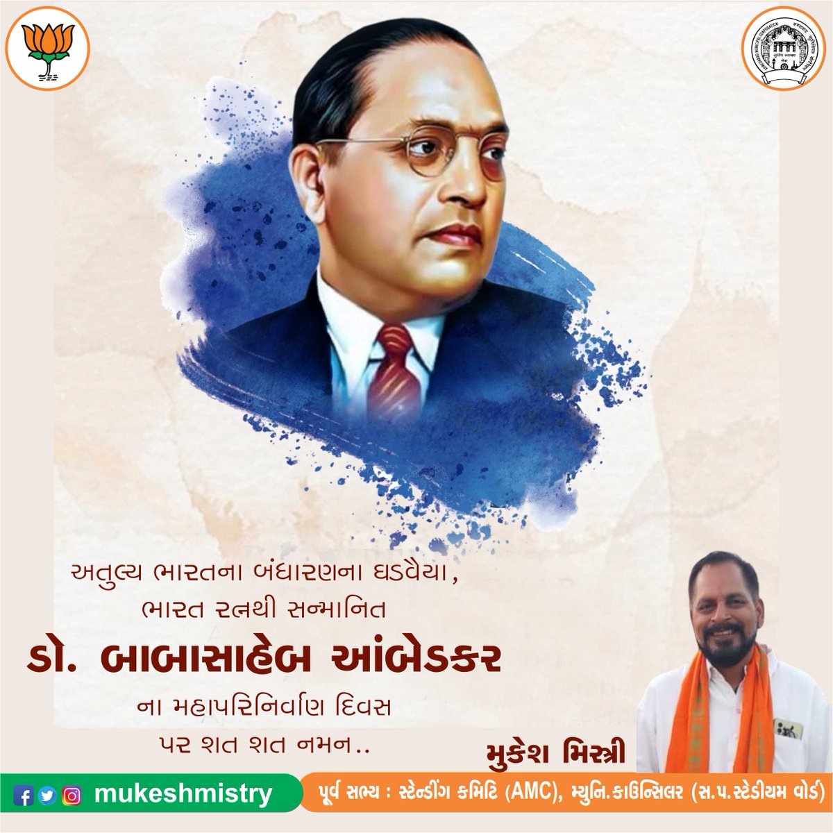 અતુલ્ય ભારતના બંધારણના ઘડવૈયા, ભારત રત્નથી સન્માનિત ડૉ. બાબાસાહેબ આંબેડકરના મહાપરિનિર્વાણ દિવસ પર શત શત નમન..