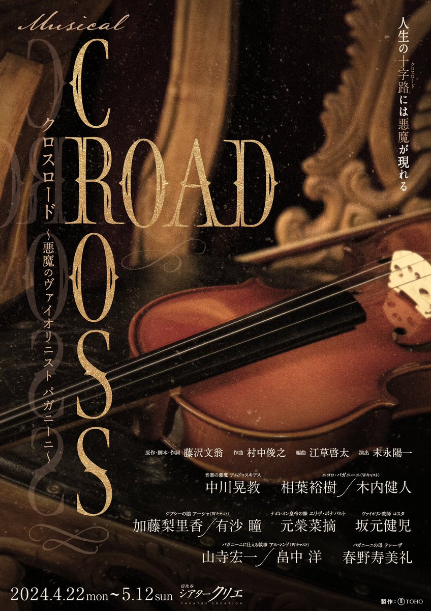 【出演情報】 ミュージカル『CROSS ROAD』 出演いたします🎻🌹 2024年4月～5月 東京・大阪・福岡にて✨ 再びこの作品に携われること、 とても嬉しいです🎵 宜しくお願いします！ #ミュージカルクロスロード tohostage.com/crossroad/