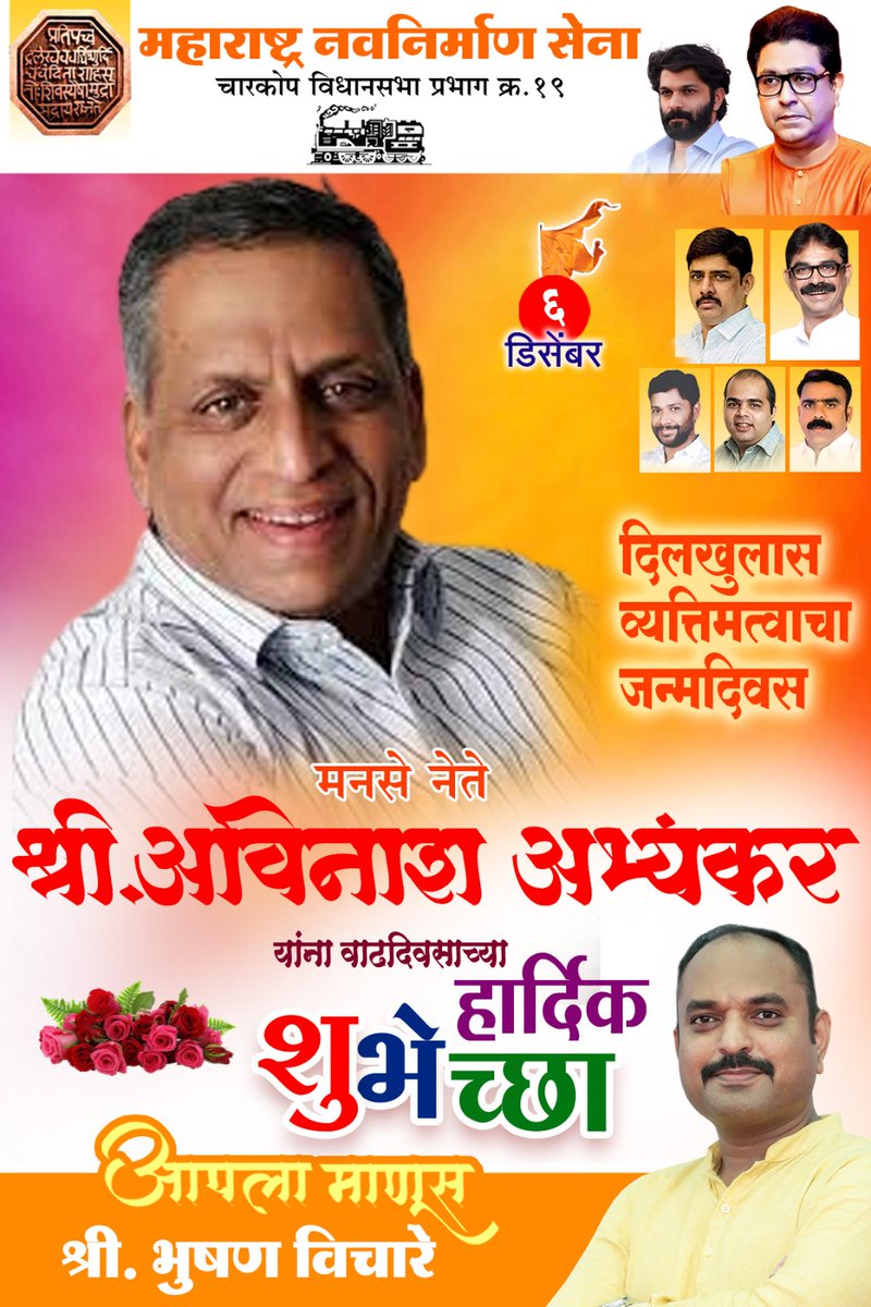 मनसे नेते श्री अविनाश जी अभ्यंकर आपणास वाढदिवसाच्या मनःपूर्वक शुभेच्छा !! 
#Mns #BirthdayGreetings #AvinashAbhyankar #BhushanVichare #AaplaManus