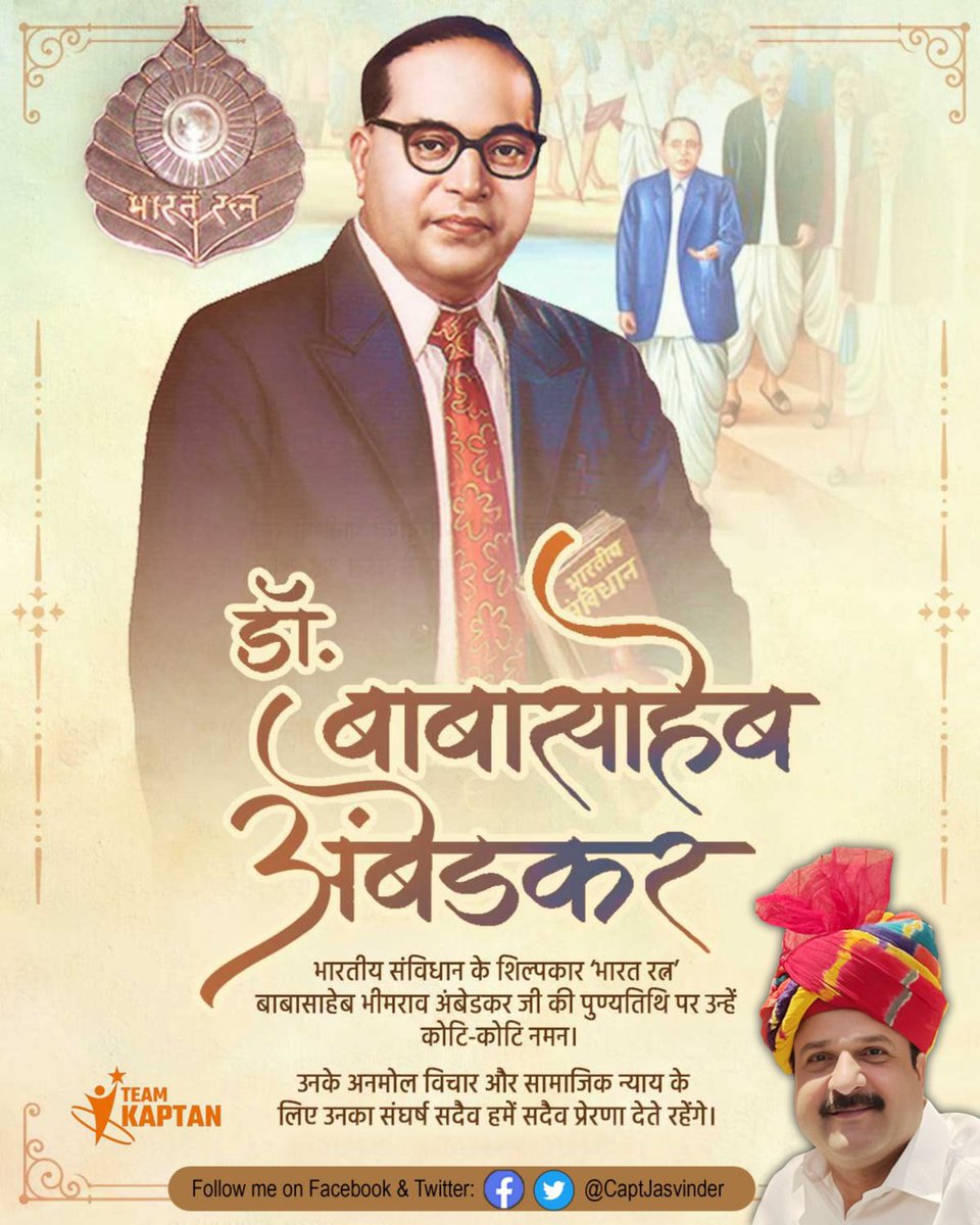 CaptJasvinder's tweet photo. "मुझे वह धर्म पसंद है जो स्वतंत्रता, समानता और बंधुत्व सिखाता है।"

भारतीय संविधान के शिल्पकार ‘भारत रत्न’ बाबासाहेब भीमराव अंबेडकर जी की पुण्यतिथि पर उन्हें भावपूर्ण श्रद्धांजलि। https://t.co/Hxy8Zqt8jA