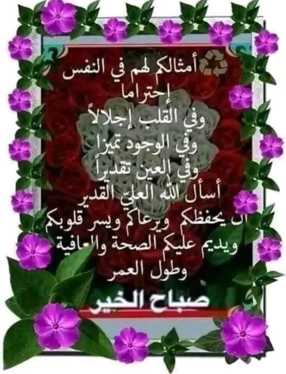 ڪل شيء يولد مع الصبح الأمل ، النجاح ، الطموح قصة الأمس انتهت، وقصة اليوم بدأت؛ اليوم ننسى عثرات الأمس، ونبتسم للأمل القادم .. صباحڪم أمل وتفاؤل .. أسعد الله أوقاتڪم بڪل خير .. صباح الخير لاهل الخير صباح العافية لأصحاب القلوب الصافية🦋 #صباح_الخير