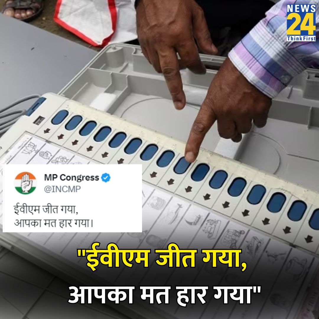 'ईवीएम जीत गया, आपका मत हार गया'

◆ चुनावी नतीजों पर मध्य प्रदेश कांग्रेस का तंज 

#MPCongress #MadhyaPradeshElection2023 #Congress #EVM