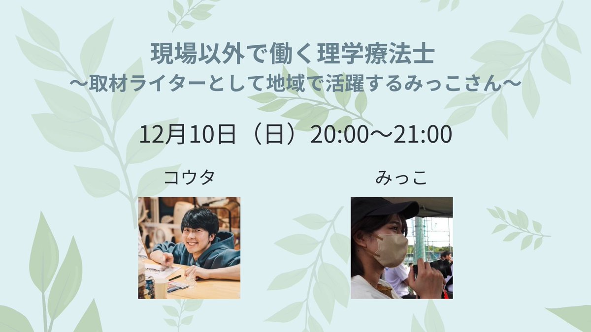 meditasu_school's tweet photo. ／
いよいよ明日！🎊🎉
現場以外で働く理学療法士
~取材ライターとして地域で活躍するみっこさん~
＼

日時：12/10(日)20:00~
ゲスト：みっこさん(@web60672064 )

理学療法士から取材ライターに転身したみっこさん
資格を活かした働き方をお聞きします！

#理学療法士 #取材ライター #mediplus https://t.co/MYwuGfv6Im