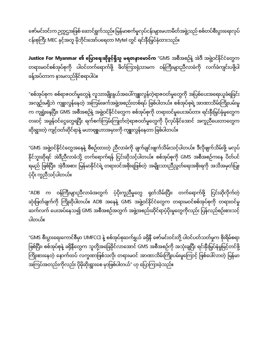 JusticeMyanmar's tweet photo. သတင်းထုတ်ပြန်ချက် 📣 မြန်မာစစ်အုပ်စု အိမ်ရှင်အဖြစ် ကျင်းပမည့် ညီလာခံကို ဖျက်သိမ်းရန် မဟာမဲခေါင်ဒေသခွဲ (GMS)  နိုင်ငံတွေကို JFM တောင်းဆို - ADB က ညီလာခံတက်ရောက်ရန်နှင့် ပံ့ပိုးကူညီရန် ငြင်းဆို 

✅ အပြည့်အစုံကို👉🏽 https://t.co/5Xn9VTNCZJ #Myanmar https://t.co/SuTCHkc9VM